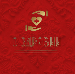 Молитвы о здравии